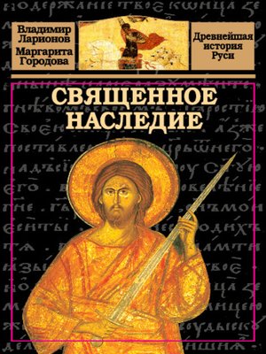 cover image of Священное наследие